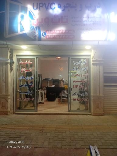 عکس درب و پنجره UPVC تات وین