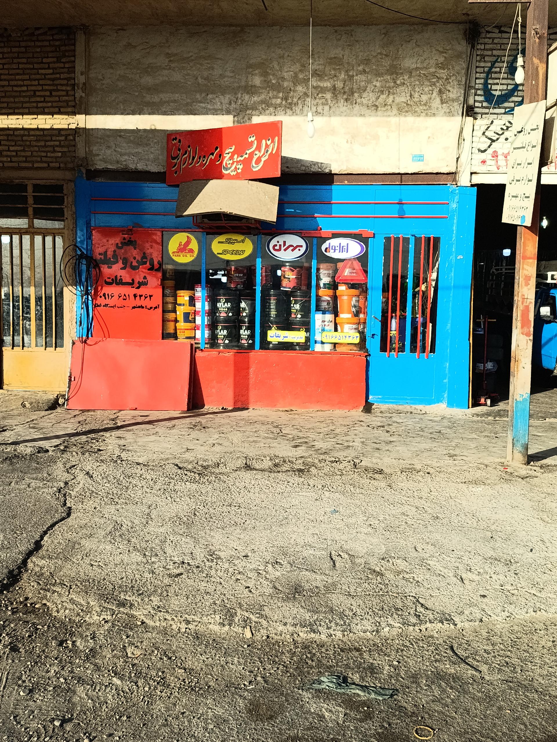 عکس فروشگاه روغن و فیلتر شریفات 