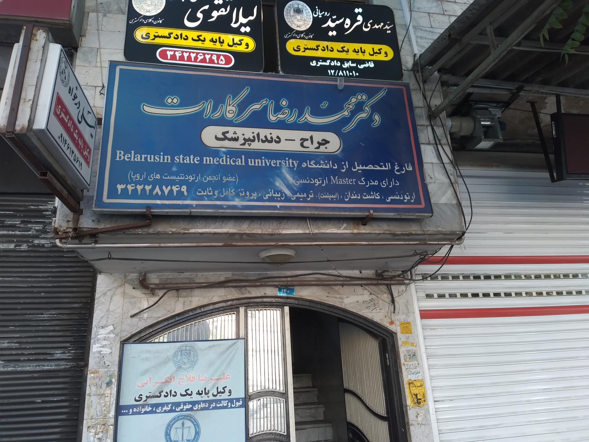 عکس مطب دکتر محمدرضا سرکارات