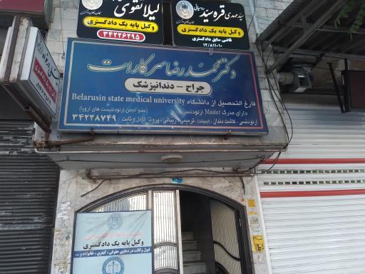 عکس مطب دکتر محمدرضا سرکارات