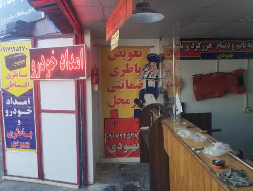 شرکت امداد خودرو یدک باطری