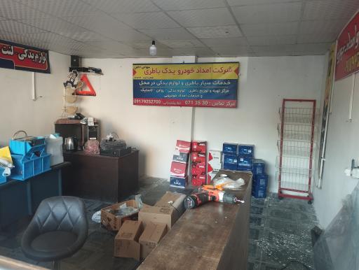 شرکت امداد خودرو یدک باطری
