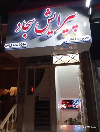 عکس آرایشگاه سجاد 