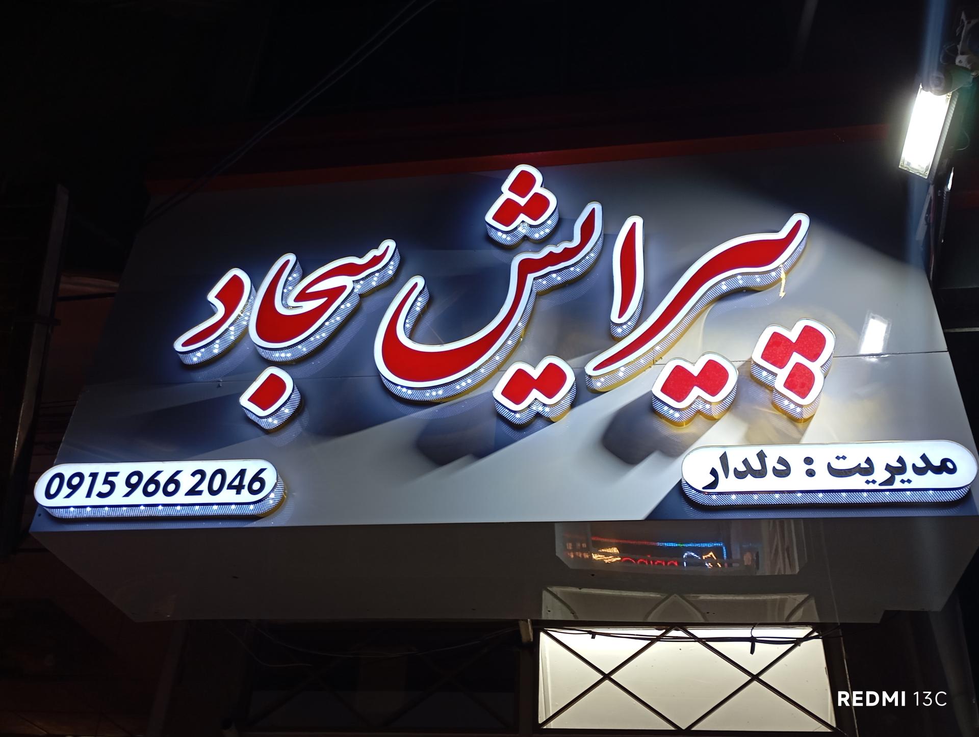 عکس آرایشگاه سجاد 