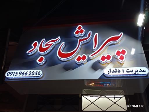 عکس آرایشگاه سجاد 