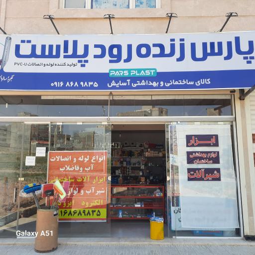 ابزار و لوازم بهداشتی ساختمان آسایش