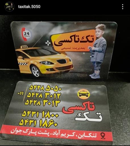عکس تاکسی تلفنی شبانه روزی تک
