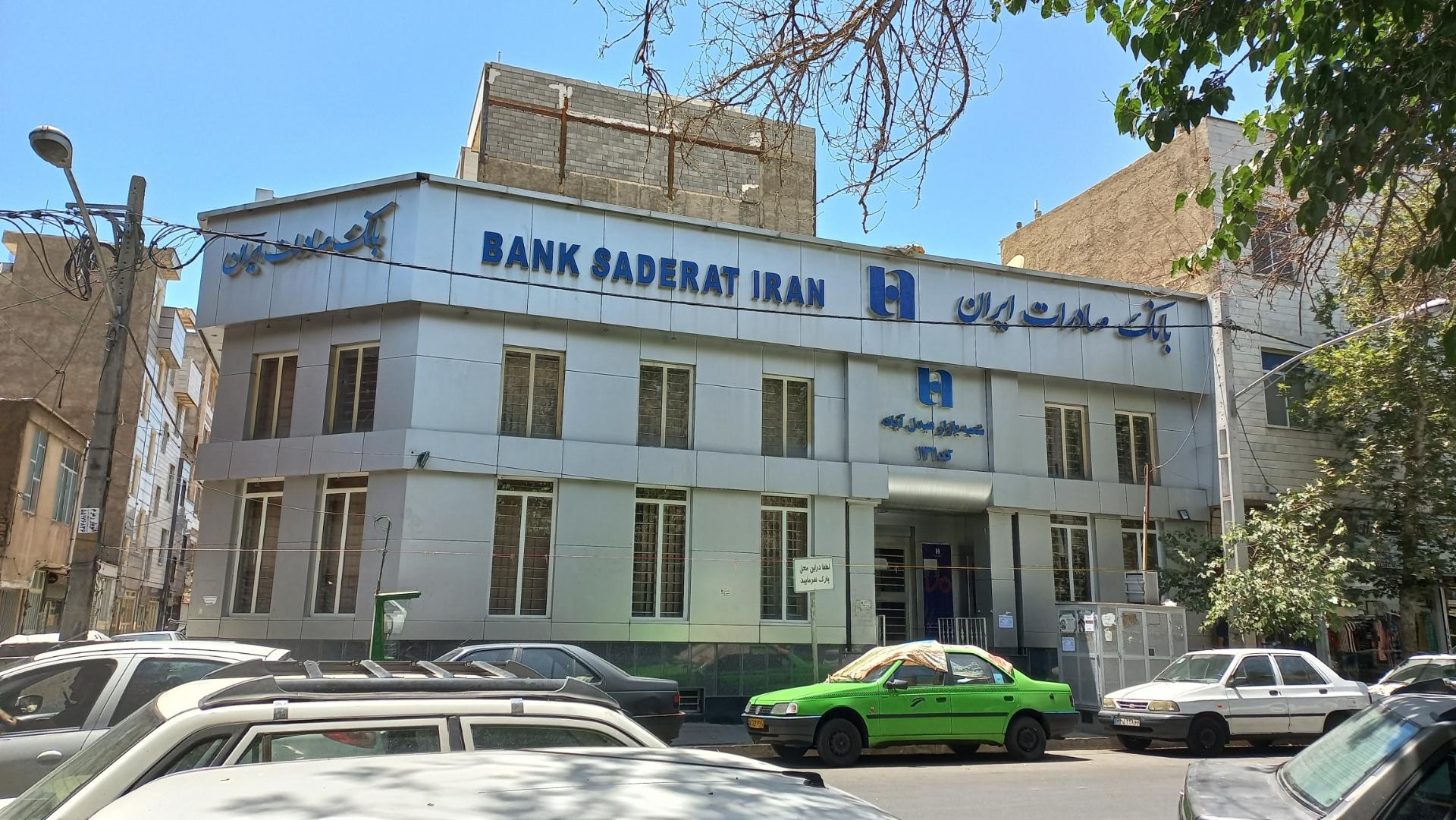 عکس بانک صادرات شعبه عبدل آباد