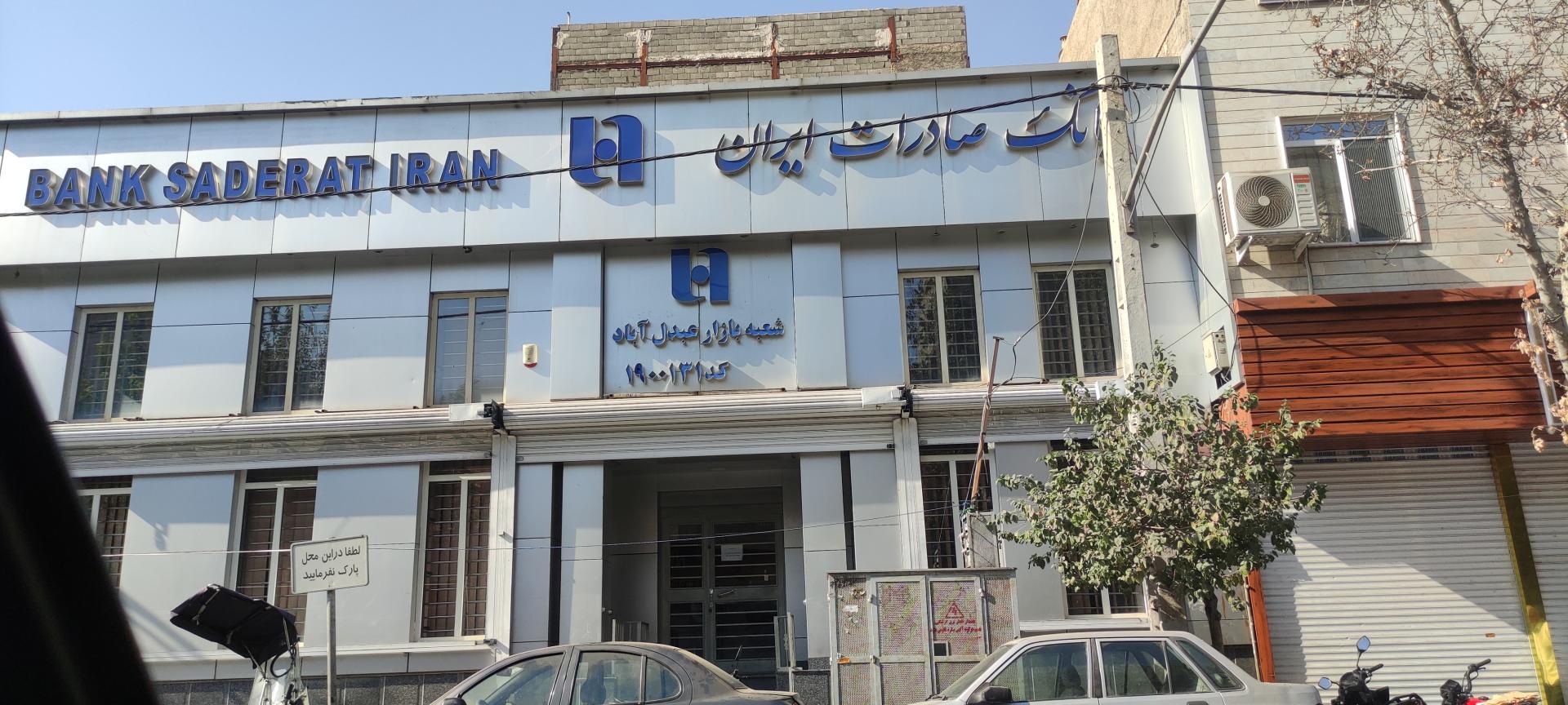 عکس بانک صادرات