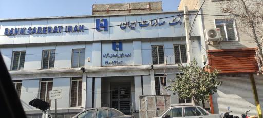 عکس بانک صادرات