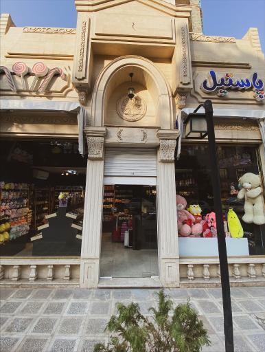 عکس فروشگاه پاستیل 