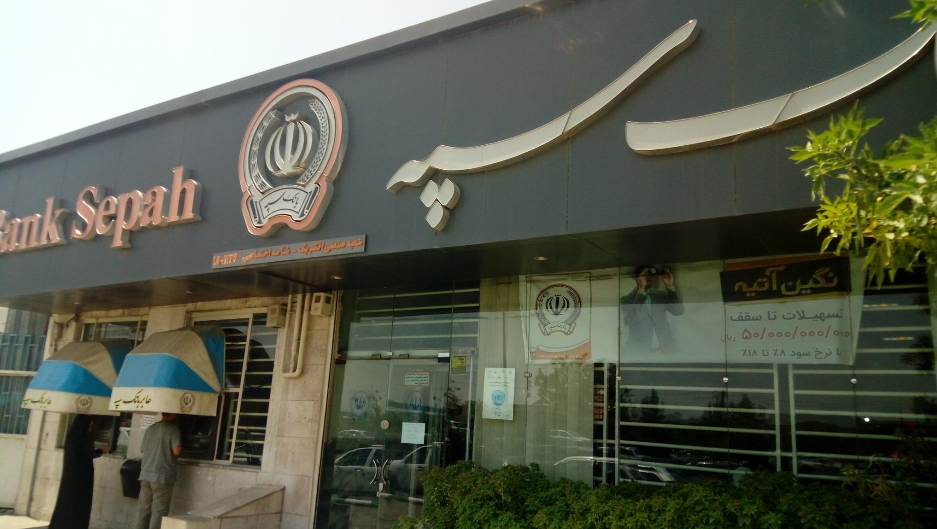 عکس بانک سپه شعبه صنعتی الکتریک - کد 1501136 شعبه خاتم الانبیا