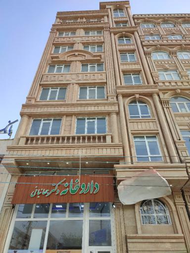 عکس داروخانه دکتر جهانبانی