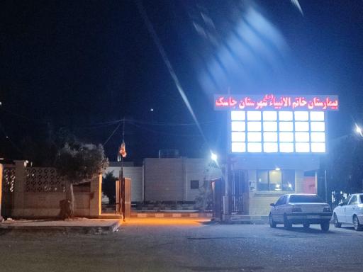 عکس بیمارستان خاتم‌الانبیا