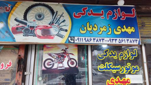 عکس لوازم یدکی مهدی زمردیان