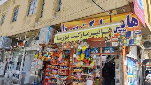 عکس هایپر مارکت پوریا