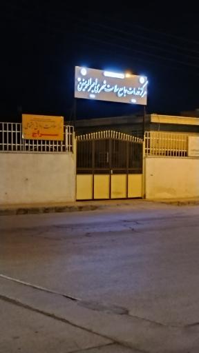 عکس مرکز خدمات جامع سلامت شهری امیرالمومنین