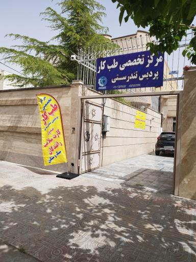 عکس مرکز طب کار پردیس تندرستی