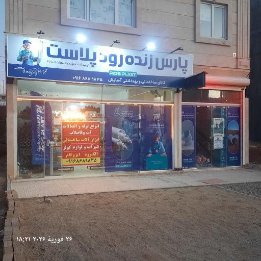 عکس ابزار و لوازم بهداشتی ساختمان آسایش