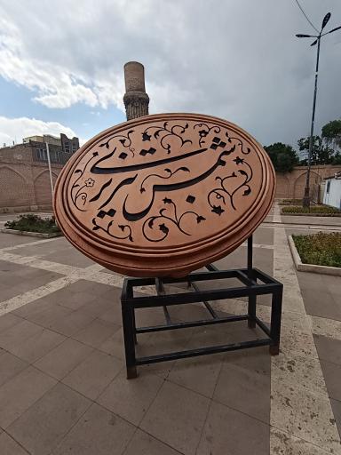 عکس آرامگاه شمس تبریزی