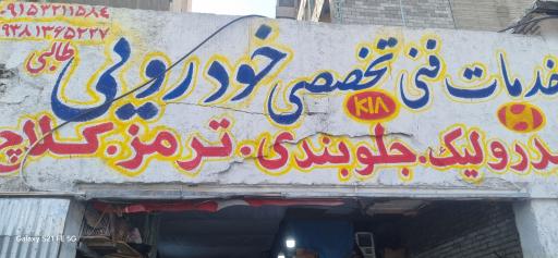 عکس خدمات تخصصی و خودرویی طالبی 