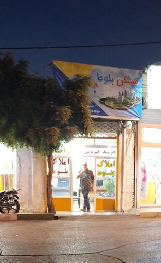 عکس املاک بلوط