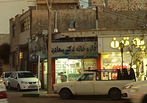 عکس داروخانه دکتر سعادت