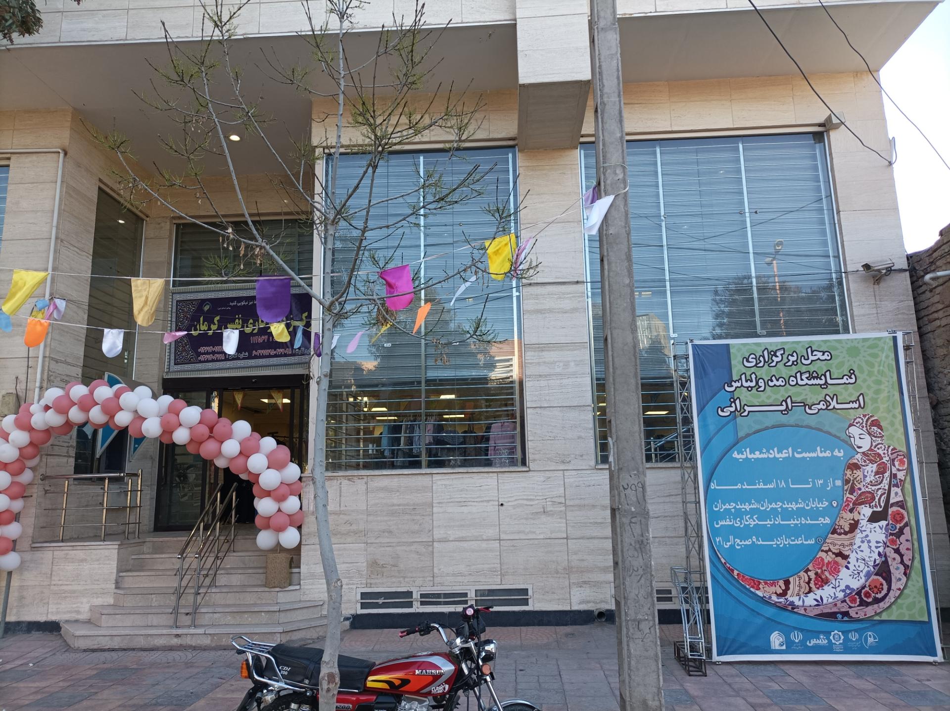 عکس مرکز نیکوکاری نفس کرمان