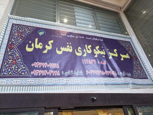 عکس مرکز نیکوکاری نفس کرمان