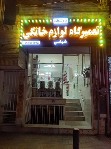 عکس فروشگاه وتعمیرگاه لوازم خانگی شیاسی شعبه اصفهان