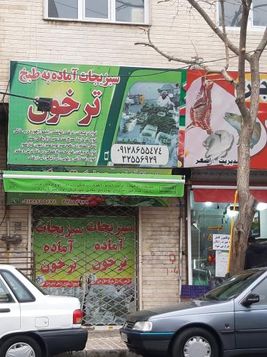 عکس سبزیجات ترخون