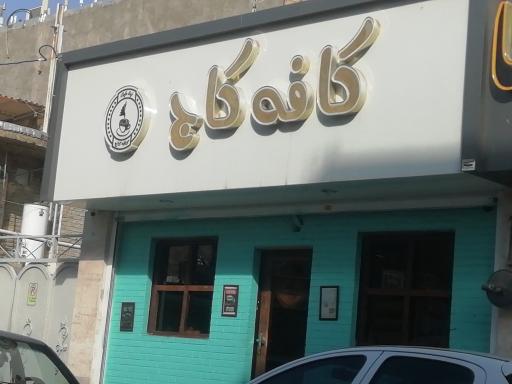 عکس کافه هاسمیک