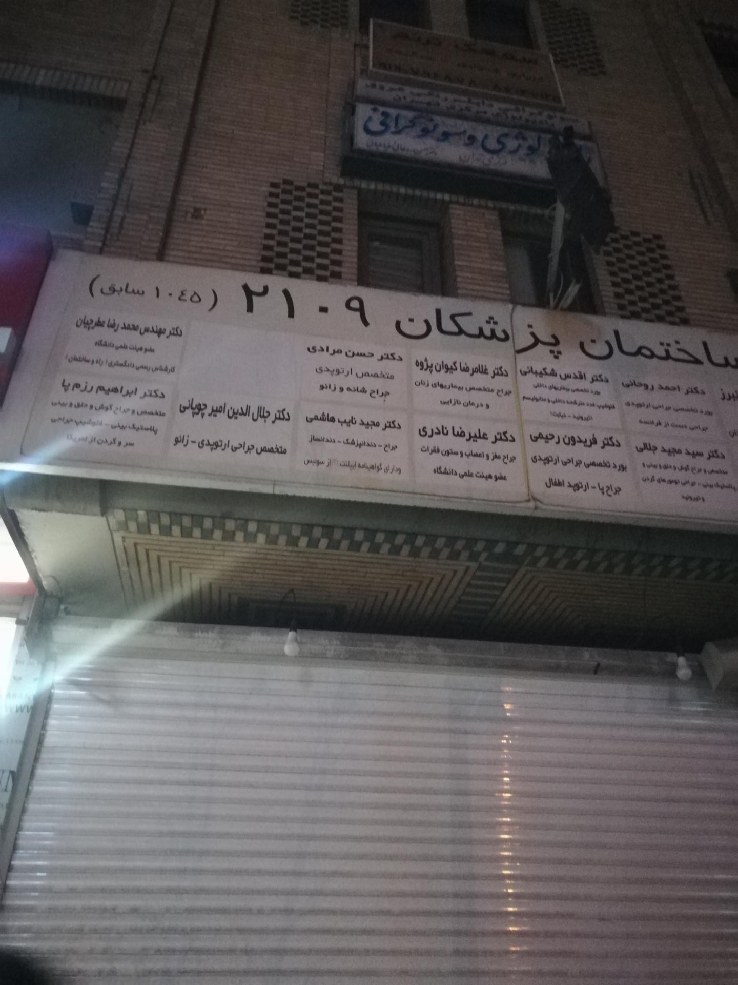 عکس مطب دکتر احمد روحانی