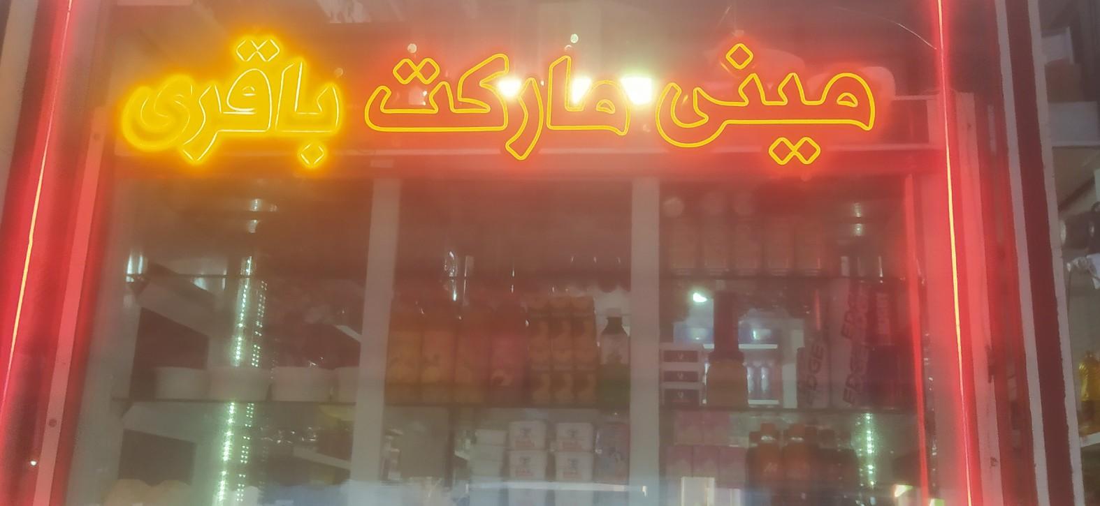 عکس فروشگاه باقری 