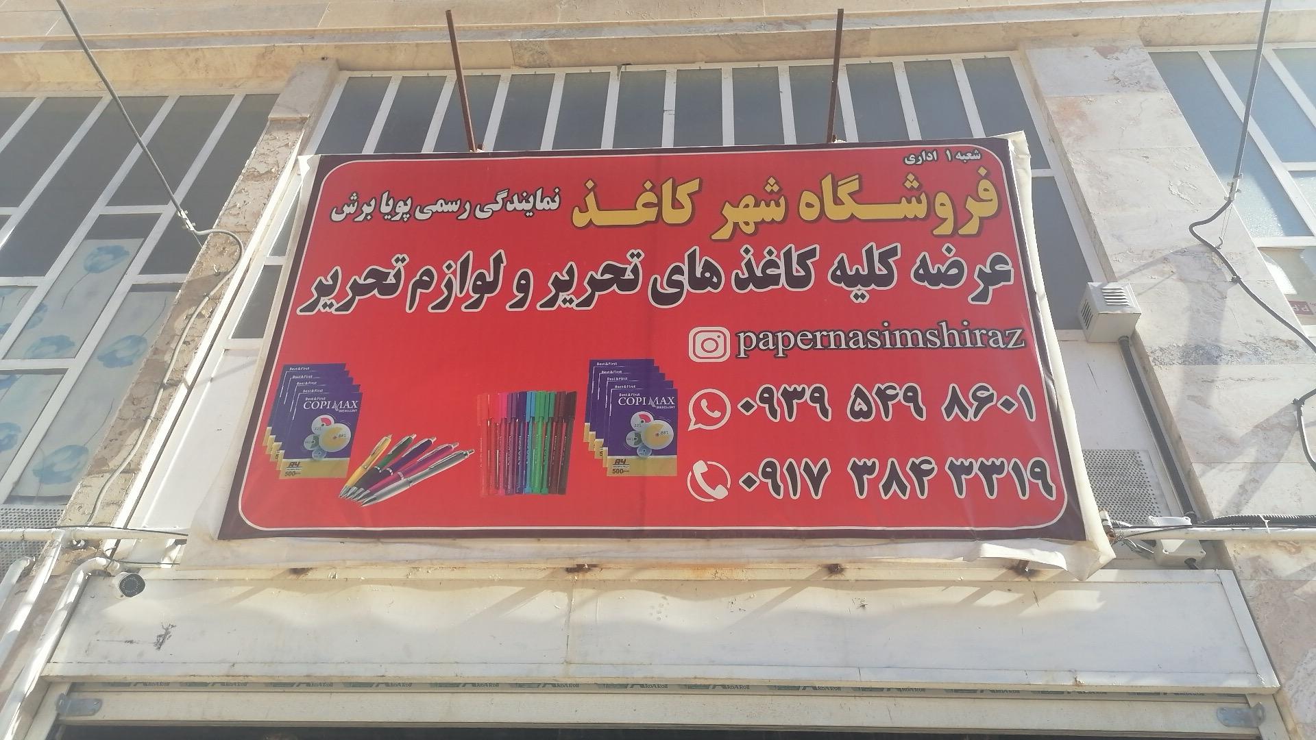 عکس فروشگاه لوازم تحریر شهر کاغذ 