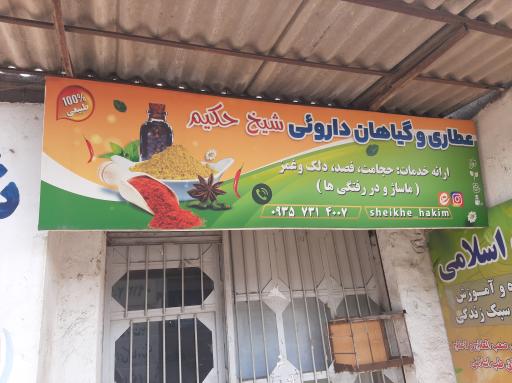 عکس عطاری مجازی شیخ حکیم