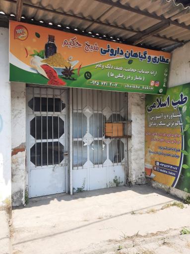 عکس عطاری مجازی شیخ حکیم
