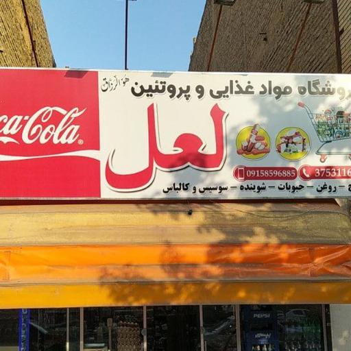 عکس هایپر مارکت لعل