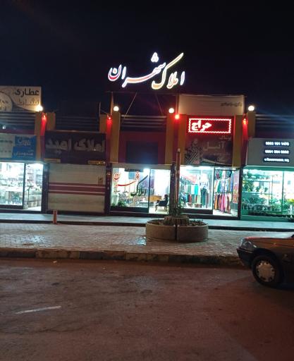 املاک شهران