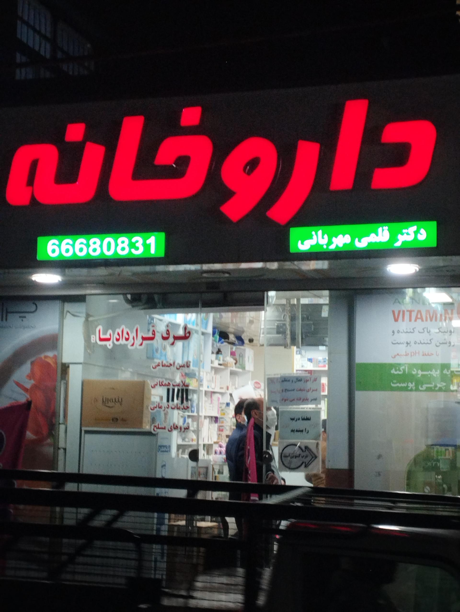 عکس داروخانه دکتر قلمی مهربانی