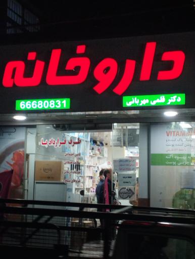 عکس داروخانه دکتر قلمی مهربانی