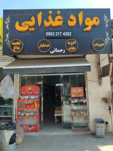 سوپرمارکت رحمانی