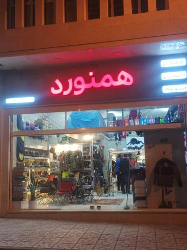 عکس فروشگاه همنورد