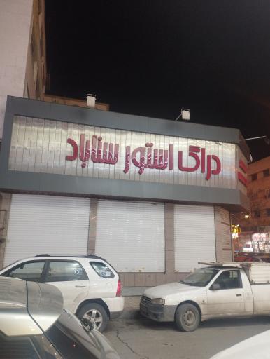 عکس داروخانه سناباد