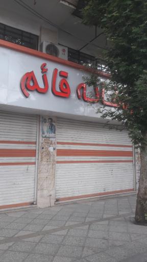 عکس داروخانه قائم صباشهر