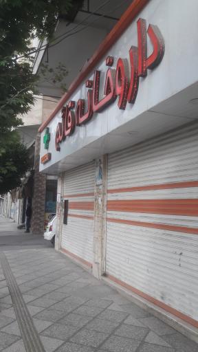 عکس داروخانه قائم صباشهر