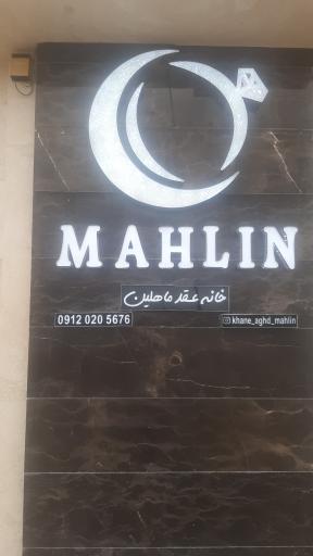 عکس خانه عقد ماهلین