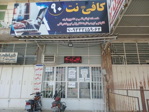 عکس کافی نت و لوازم تحریر ۹۰ 