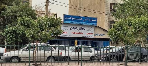 عکس کارواش مکانیزه هومن