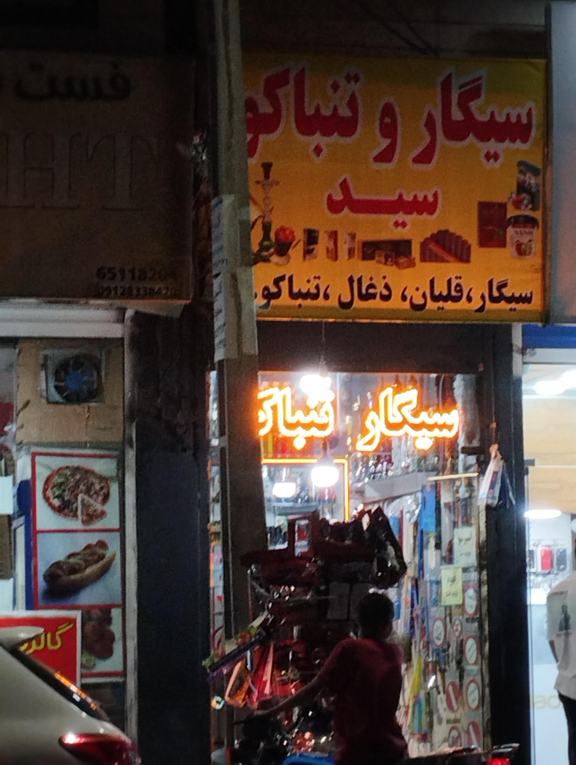 عکس سیگار و تنباکو سید